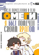 После переселения в тело омеги я был помечен своим врагом