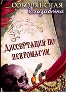 Диссертация по некромагии