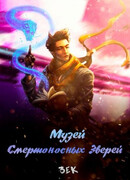 Музей смертоносных зверей