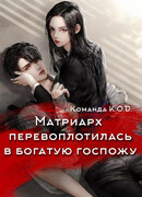 Матриарх перевоплотилась в богатую госпожу