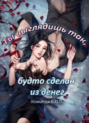 Ты выглядишь так, будто сделан из денег