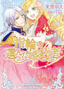 Невесту выбрало кольцо!