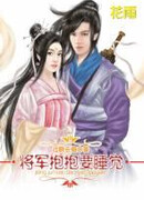 Генерал желает спать обнявшись