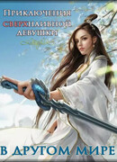 Приключения сверхнаивной девушки в другом мире