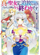 Хотя я была настоящей святой, я была изгнана, что означает конец для моей страны