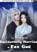 Случайно вышла замуж за Лисьего Бога-Государя