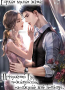 Гордая милая жена: Президент Гу, пожалуйста, одолжите мне поцелуй.