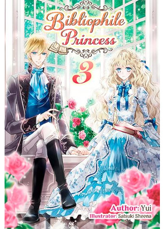 книга Принцесса библиофил (Princess Bibliophile: 虫かぶり姫) 24.01.23