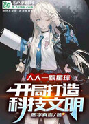 Одна планета для всех! Построение научно-технической цивилизации в начале