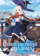 Странствующая ведьма