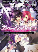 Отстойный герой: месть героя, брошенного в ином мире