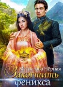 Закогтить феникса