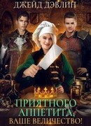 Приятного аппетита, ваше величество