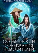 Особенности содержания небожителей