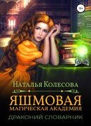 Яшмовая магическая академия. Драконий словарник