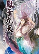 Феникс на девятом небе