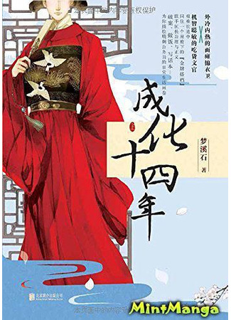 книга 14-й год правления императора Чэнхуа (The Forteenth Year of Chenghua: 成化十四年) 29.01.23