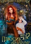 Плюсик в Чарму