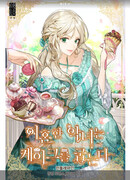 После развода злодейка печёт пироги