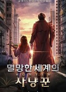 Охотник Разрушенного Мира