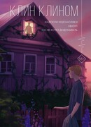 Клин клином