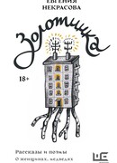 Золотинка. Рассказы и поэмы о женщинах, медведях и магических существах