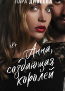 Анна, создающая королей