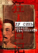 Записки сумасшедшего