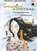 Смешинки и грустинки. Согревающие истории о счастье, любви и немного волшебном коте