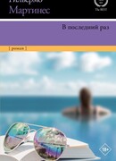 В последний раз