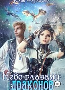 Небо глазами драконов