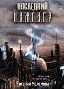 Последний И.Н.Ж.Е.Н.Е.Р