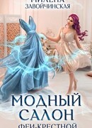 Модный салон феи-крестной