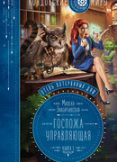 Отель потерянных душ. Госпожа управляющая