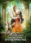Любимая адептка Его Величества