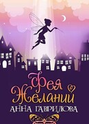 Фея Желаний