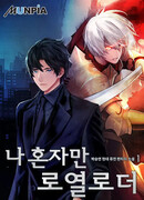 Королевская дорога в одиночку