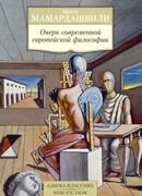 Очерк современной европейской философии