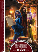 Замуж по подписке