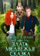 Злата. Медвежья сказка