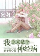 Оказывается, я сумасшедший