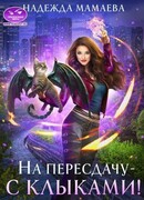 На пересдачу — с клыками!