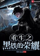 Триумф Черного Железа