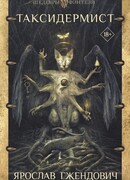 Таксидермист