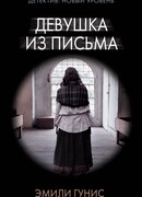 Девушка из письма
