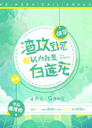 И даже на пороге смерти подонок думал, что я Белый Лотос