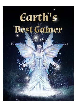 книга Лучший Геймер Земли (Earth&#39;s Best Gamer: 地球第一玩家) 07.02.23