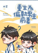 Перерождение Бывшей Жены Параноидального Главного Героя