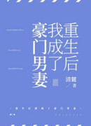 После перерождения, я стал богатым мужчиной и женой