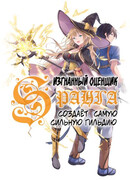 Изгнанный оценщик S-ранга создаёт самую сильную гильдию